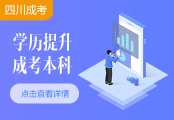 2021年四川省成人高考政策汇总