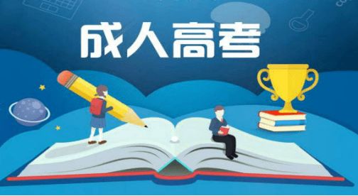 2022年在四川省内报名成人高考所需材料有哪些?