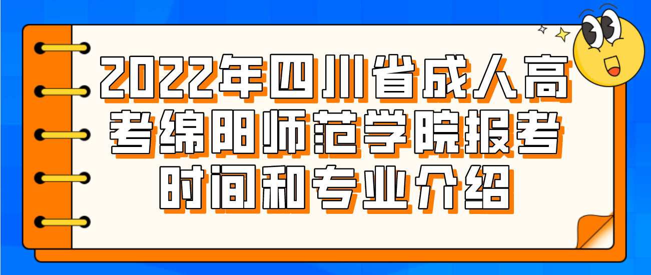 2022年四川省成人高考绵阳师范学院报考时间和专业介绍