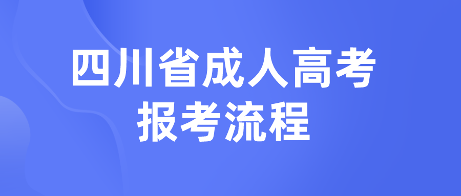 四川省成人高考报考流程