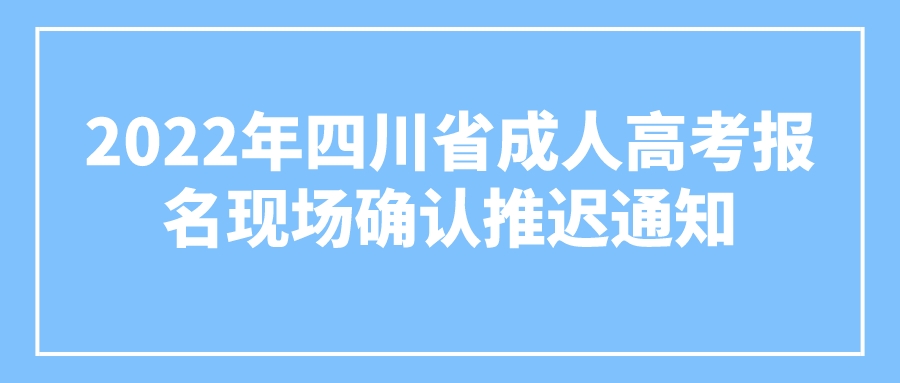 2022年四川省成人高考报名现场确认推迟通知