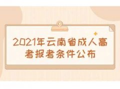 2021年四川省成人高考报考条件公布