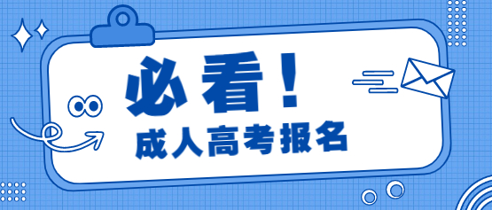 2021年四川省成人高考报名需要做什么准备?
