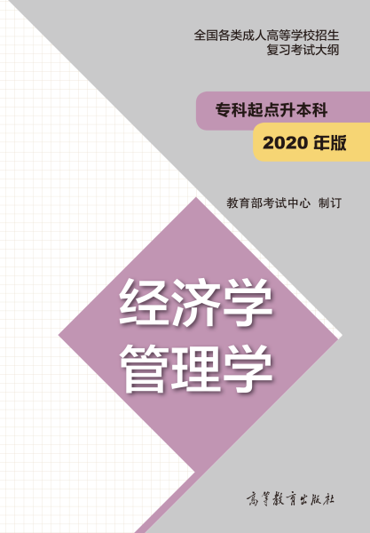 四川专升本“经济学、管理学”成人高考复习大纲（2021年正式启用新版）