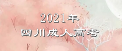 四川省2021年成人高考报名流程