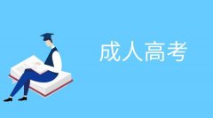 2021年四川凉山成人高考准考证号码找回