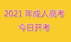 2021年四川成人高考温馨提示